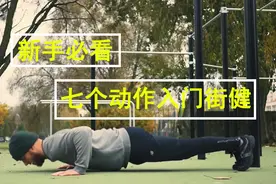 街头健身怎么入门？超详细的新手训练计划来了图片