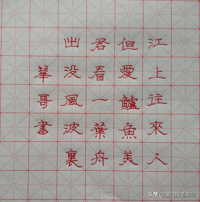 80后硬笔隶书作品赏析:范仲淹《江上渔者》你觉得如何?