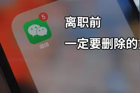离职前一定需要删掉的几个文件，你都做了吗？图片