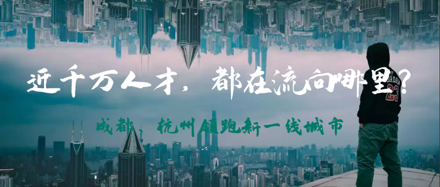 人才在流向何处？成都超越北京，杭州第六，新一线城市正在崛起