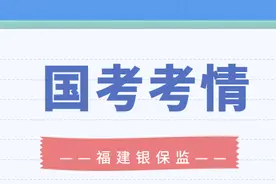 国考各大系统考情分析系列——福建银保监图片