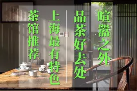喧嚣之外品茶好去处：上海最有特色茶馆推荐图片