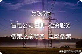 （全国）售电公司注册代理流程，售电公司资质如何申请注册图片