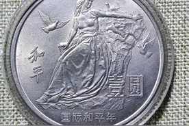 国际和平年纪念币样币，单枚价格60000元图片