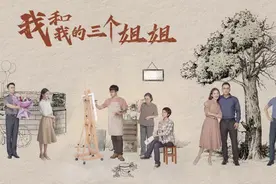 凛冬将至，随爱入心！《我和我的三个姐姐》将登央八图片