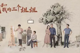 凛冬将至，随爱入心！《我和我的三个姐姐》将登央八图片