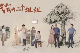 凛冬将至，随爱入心！《我和我的三个姐姐》将登央八图片