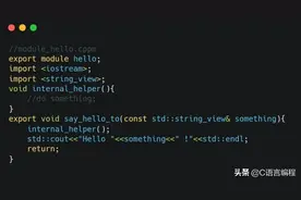 C++20 四大特性之一：Module 特性详解图片