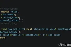 C++20 四大特性之一：Module 特性详解图片
