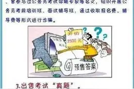 国家公考临近，警惕各类涉考骗局图片