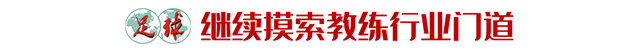 徐亮：我的任意球技能是沈祥福开发的，当年每天训练七十脚