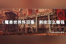 《魔兽世界》怀旧服练级路上的黄金技能 升级买马都靠它图片