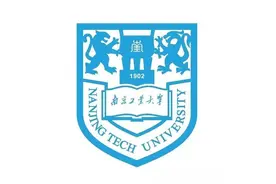 江苏省高校（十二）南京工业大学图片
