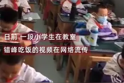 啥时候轮到我？“小学生的错峰吃饭方式”火了！真相是啥？图片