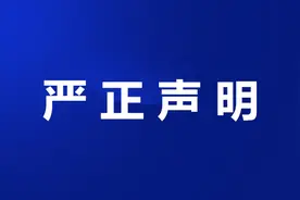 无锡职业技术学院严正声明图片