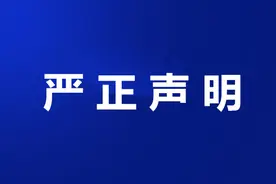 无锡职业技术学院严正声明图片