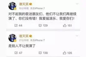 谢天笑演唱会叫停：你为了摇滚可以不要命，可别人要命啊（微笑）图片