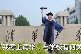 “我考上清华关学校何事？”学霸的言论，狠狠打了功利教育一耳光图片