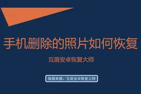 手机删除的照片如何恢复？很好用的方法视频封面