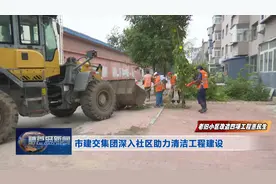 老旧小区改造四项工程惠民生——市建交集团深入社区助力清洁工程建设图片