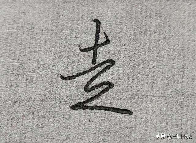 东字硬笔行书怎么写好看
