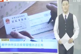 邮件快件实名收寄管理办法公布：寄件人出示有效身份证件视频封面