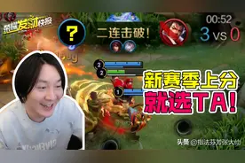 新赛季上分推荐！天胡开局，野王的必修法则全在这图片