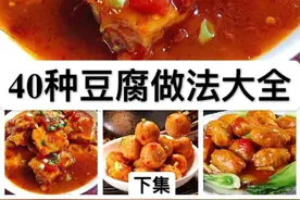 40种豆腐做法大全，建议收藏图片