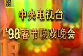 春晚回忆：群星荟萃的1998年春节联欢晚会图片
