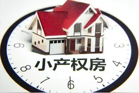 花30多万买的小产权房要拆除，有6类小产权房万不能买，2类有效图片