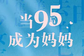 当95后成为妈妈图片