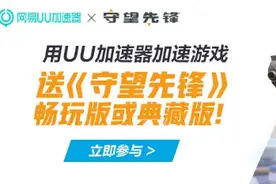免费领取守望先锋，守望先锋还能再火一把？图片