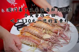 厦门来了又来的海鲜大排档，今天奢侈一回吃了330元一只的富贵虾图片