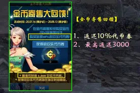 DNF：买金币返10%代币券，对比游戏外交易比例，实际性价比如何？图片