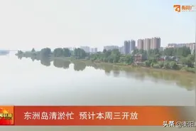 东洲岛清淤忙 预计本周三开放图片