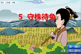部编语文三年级下册课文5、守株待兔（朗读+预习+知识点+图解）图片
