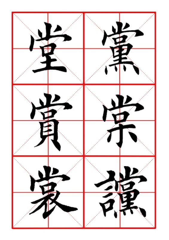 田英章毛笔楷书《偏旁部首·党字头》