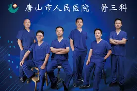 团结、奋进、创新、发展——唐山市人民医院骨三科成立两周年图片