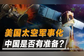 “太空战”即将来到？多国布局太空军事化武器，中国是否有准备？图片