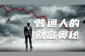 说说普通人的财富奥秘图片