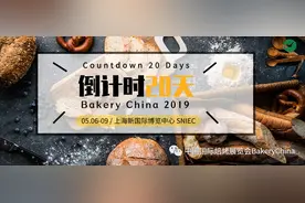 Bakery China 2019倒计时20天，看点大合集！​以匠心 致创新，构建焙烤全产业链创新商贸服务平台图片