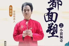 非遗公开课︱用面，塑一只小猪佩奇！图片