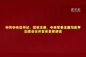 新华全媒+丨千秋基业 人才为要——习近平总书记在中央人才工作会议上的重要讲话引发热烈反响图片