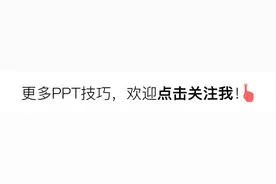 看了《乘风破浪的姐姐》，我学到一个PPT技巧图片