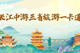 好消息！长江中游三省一卡通要来啦！超300家景区免费游图片