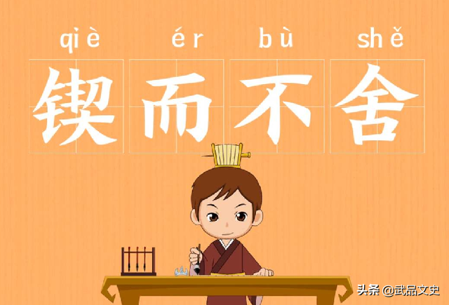 锲而不舍读音qi还是qie 成语,每日成语故事:锲而不舍 - 冷求网