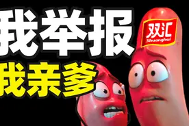 大型商战宫斗：双汇带孝子灭爸记图片