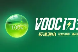 快充、闪充，一字之差，究竟有多大区别？终于知道了！图片