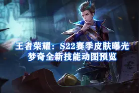 王者荣耀：S22赛季皮肤曝光，梦奇全新技能动图预览图片