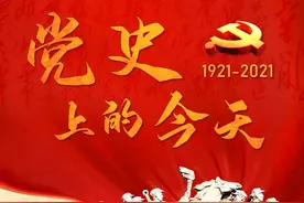 【党史上的今天】3月13日图片